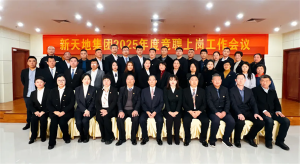 新天地集團(tuán)2025年度競聘上崗工作會(huì)議落幕，開啟發(fā)展新篇章